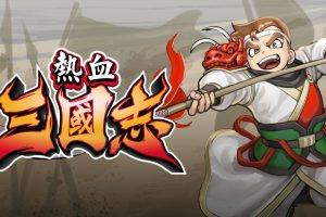 热血三国志：全员集合！/River City Sanguo