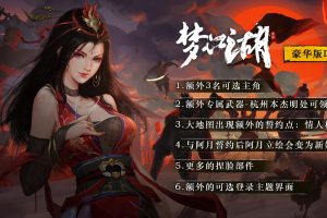 梦江湖豪华版（Build.9136366-新增门派+全DLC-原声音乐-中文语音）