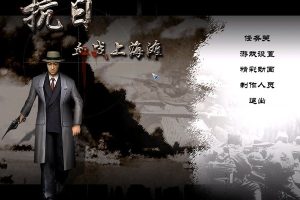 抗日：血战上海滩