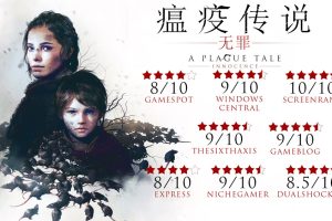 瘟疫传说：无罪