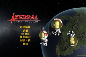 坎巴拉太空计划/Kerbal Space Program