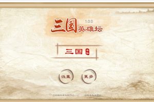 三国英雄坛（Build.8826259-1.0.0）