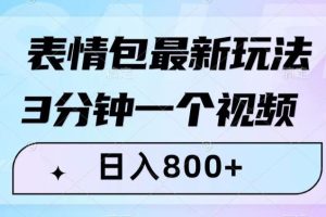 最新表情包变现玩法！3分钟视频日入800+，小白也能轻松做！