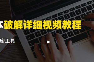 脚本破解详细视频教程：内含解密工具，全面学习脚本破解技术《视频课程》