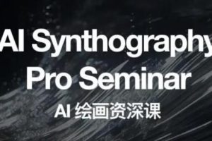 开启AI绘画新视界，野菩萨AI绘画资深课2023全新发布