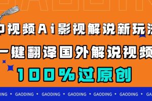 中视频AI影视解说新玩法，一键翻译国外视频，轻松创作百分百原创！