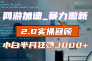 网游加速邀新，狂吃提成，适合小白，首月破千（V2.0版教程）【揭秘】