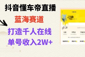 抖音懂车帝直播实操指南：打造爆款直播间，轻松实现上万销售额