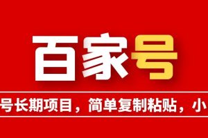 百家号长期项目，简单复制粘贴，小白也可以轻松挣钱