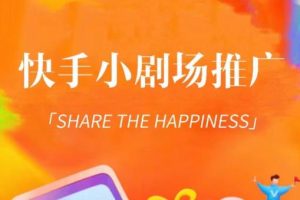 短剧变现项目，快手小剧场短剧挂载变现，个人工作室可放大（比小说推文更容易变现）