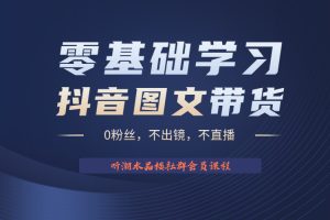 2023后半年抖音图文带货掘金，日入1000的不出镜风口项目！