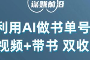 掌握中视频流量密码，利用AI制作书单号实现双收益，核心玩法，单日收益300+