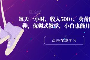 莆田高端潮鞋：每天一小时收入500+，保姆式教学，小白也能月入过万！