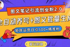 抖音小红书图文笔记2.0：全自动养号，图文批量生成，轻松日引500创业粉！