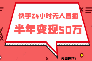 快手24小时无人直播 半年变现50W