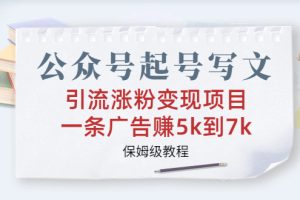 公众号起号引流涨粉变现秘籍：手把手教你一条广告赚5k到7k【保姆级教程】