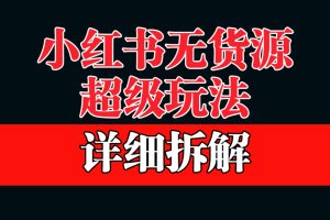 小红书无货源选品保姆级教学：利润率超过60%的超级蓝海赛道
