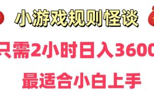 冷门：小游戏直播规则怪谈日入3500+，项目保姆式教学，小白轻松上手