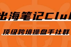 【跨境电商】100场顶级跨境操盘手社群分享干货！Facebook广告、Google广告、TK短视频等全解析