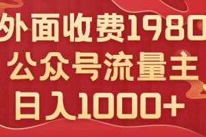 公众号流量主项目揭秘：小白也能轻松日入1000+，写出10W+爆款文章【实用教程】
