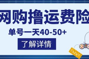 实实在在能够赚到钱的项目-单号一天40-50+【详细教程】 会员课程 1年前 0 15 12.8