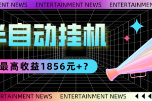 我这朋友做“半自动”挂机项目1天最高收益1856元+？