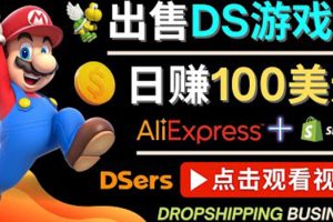 出售DS游戏卡，净利润可达100%，日赚100美元以上