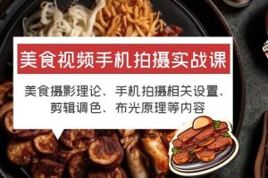 【实战课】美食视频手机拍摄技巧大揭秘！从账号主页搞起，如何剪辑调色，教你拍出高清美食视频！