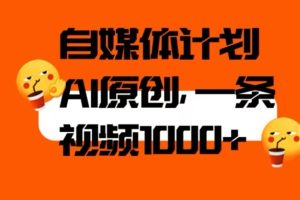 利用AI进行自媒体二次创做，轻松突破原创难题，3分钟一条视频，一天1000+【揭秘】