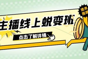 2023年主播线上蜕变班：0粉号话术精通、憋单技巧、互动提升（45节课）