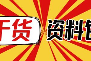 月销百万酒业酒具直播间脚本话术+服装话术+各行各业类目直播话术资料包