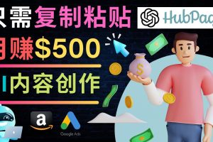 如何利用Ai写作工具完成高质量文章（只需复制粘贴，月赚500美元）