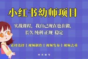 单天200-700的小红书幼师项目（虚拟），长久稳定正规好操作！