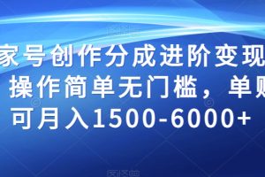 百家号创作进阶变现秘籍，轻松月入1500-6000，操作简单无门槛！