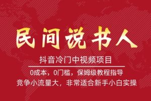 抖音冷门中视频项目，做民间说书人，竞争小流量大，非常适合新手小白实操