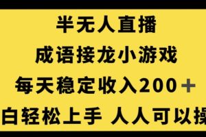 【独家秘籍】零门槛人人可操作的无人直播成语接龙小游戏，每天稳定收入200+！