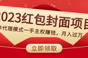 2023红包封面项目，非代理模式一手主权赚钱，月入过万