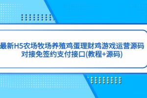 最新H5农场牧场养殖鸡蛋理财鸡游戏运营源码/对接免签约支付接口(教程+源码)