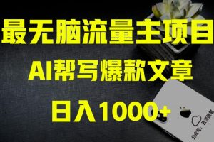 AI公众号流量主掘金：月入1万+项目实操，0基础也能赚大钱