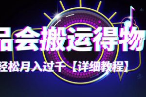 唯品会搬运得物，小副业轻松月入过千的详细课程