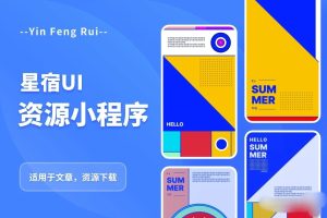 星宿UI2.4资源付费变现小程序，支持流量主【源码+教程】