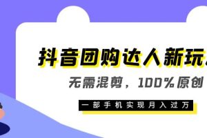 【新玩法】抖音团购达人，100%原创，一部手机月入过万，教你如何挂团购链接
