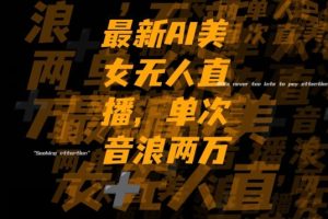 最新AI美女无人直播，单次直播2W+音浪，流量多就可以不怕没米赚【揭秘】