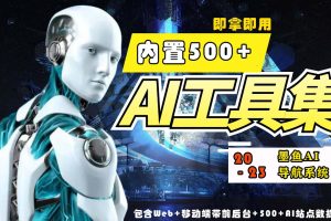 2023最新500+国内外AI工具墨鱼AI导航系统源码，小白也能即拿即用(源码+教程)