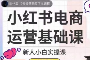从零开始成为小红书电商达人，掌握高效运营技巧【实操课】