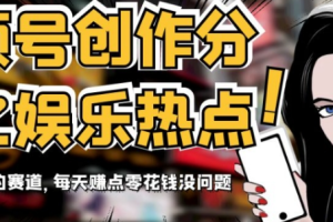 视频号创作分成之娱乐热点，最适合小白的赛道，每天赚点零花钱没问题