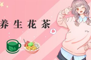 开启冷门暴利项目，小红书养生花茶引流变现实战指南