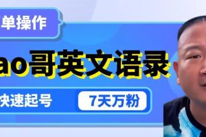云天GIAO哥英文语录变现，简单操作，快速起号，7天万粉