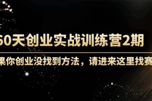 2个月创业实战训练：如果你创业没找到方法，进来这里找赛道，本课程价值3000元