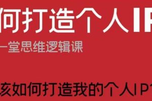 个性化IP打造：短视频时代的思维逻辑与实战策略